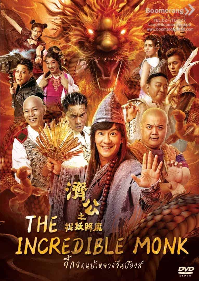 The Incredible Monk – Dragon Return (2018) จี้กง คนบ้าหลวงจีนบ๊องส์ ภาค 2 - ดูหนังออนไลน