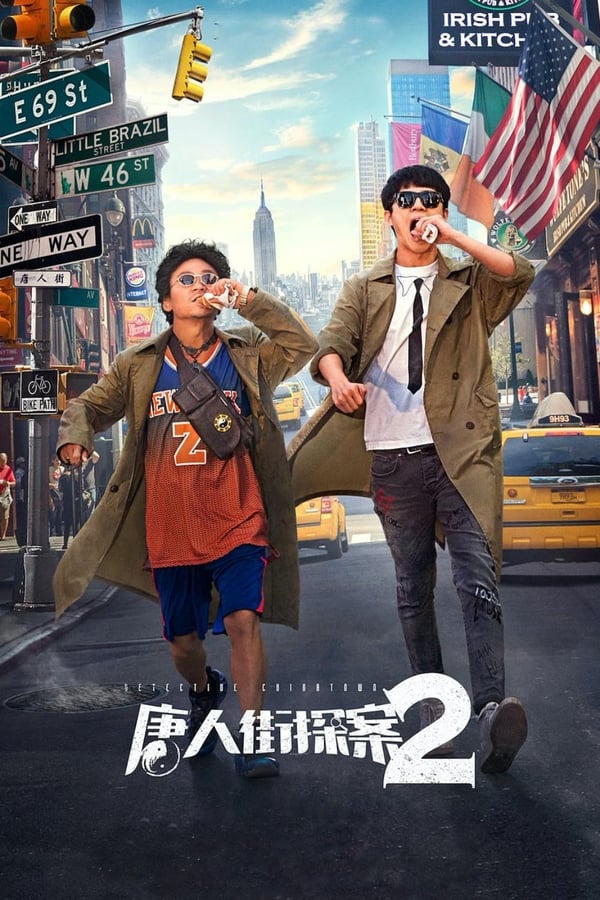 Detective Chinatown 2 แก๊งม่วนป่วนนิวยอร์ก 2 (2018) - ดูหนังออนไลน