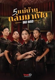 ดูหนังออนไลน์ฟรี 5 แม่บ้านถล่มมาเฟีย Bad Ass Maid (2023)