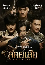 ดูหนังออนไลน์ฟรี Bromise (2024) สัตย์เสือ