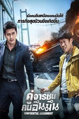 ดูหนังออนไลน์ฟรี Confidential Assignment (Gongjo) คู่จารชน คนอึนมึน (2017)