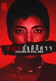 ดูหนังออนไลน์ฟรี Corlors of Evil Red (2024) แดงดั่งสีปีศาจ