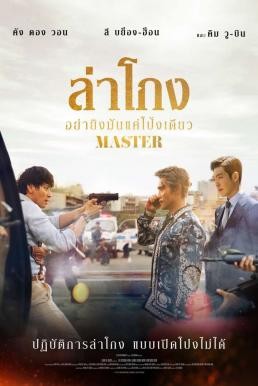 ดูหนังออนไลน์ฟรี Master ล่าโกง อย่ายิงมันแค่โป้งเดียว (2016)