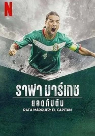 ดูหนังออนไลน์ฟรี Rafa Marquez El Capitan (2024) ราฟา มาร์เกซ