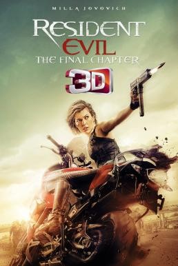 ดูหนังออนไลน์ฟรี Resident Evil: The Final Chapter อวสานผีชีวะ (2016) 3D