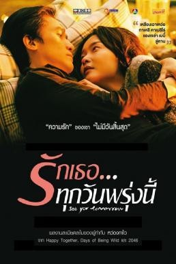 ดูหนังออนไลน์ฟรี See You Tomorrow รักเธอทุกวันพรุ่งนี้ (2016)