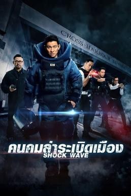 ดูหนังออนไลน์ฟรี Shock Wave คนคมล่าระเบิดเมือง (2017)