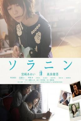 ดูหนังออนไลน์ฟรี Solanin เพลงนี้ของเราสอง (2010) บรรยายไทย