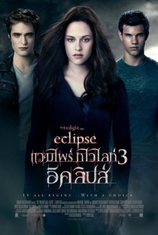 ดูหนังออนไลน์ฟรี The Twilight Saga: Eclipse แวมไพร์ ทไวไลท์ 3 อีคลิปส์ (2010)