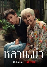 ดูหนังออนไลน์ฟรี หลานม่า How to Make Millions Before Grandma Dies (2024)