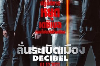 Decibel ลั่นระเบิดเมือง