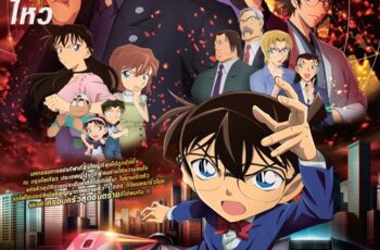 Detective Conan The Movie 24: The Scarlet Bullet ยอดนักสืบจิ๋วโคนัน เดอะมูฟวี่ 24: กระสุนสีเพลิง (2021)