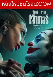 ดูหนังออนไลน์ฟรี Joker: Folie à Deux (2024) โจ๊กเกอร์ โฟลีย์ อา เดอ