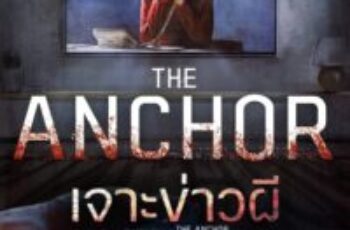 The Anchor (2022) เจาะข่าวผี