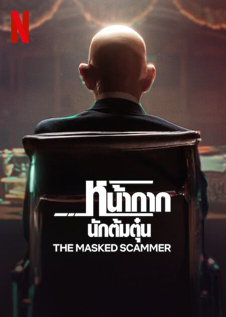 ดูหนังออนไลน์ฟรี The Masked Scammer (2022) NETFLIX บรรยายไทย