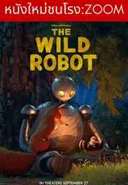 ดูหนังออนไลน์ฟรี The Wild Robot (2024) หุ่นยนต์ผจญภัยในป่ากว้าง